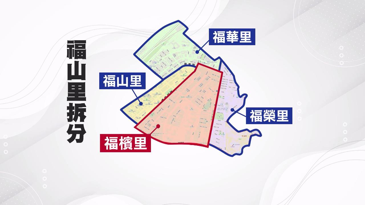全國最大里７月分拆成４里　高市福檳里諧音"扶殯"居民酸觸霉頭