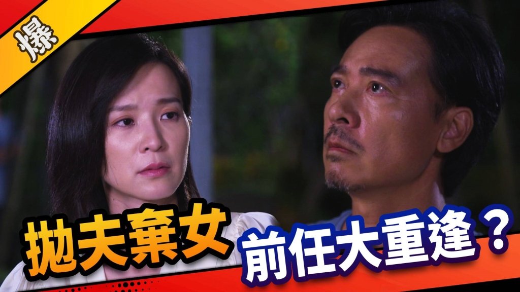 《市井豪門-EP6精采片段》拋夫棄女    前任大重逢？