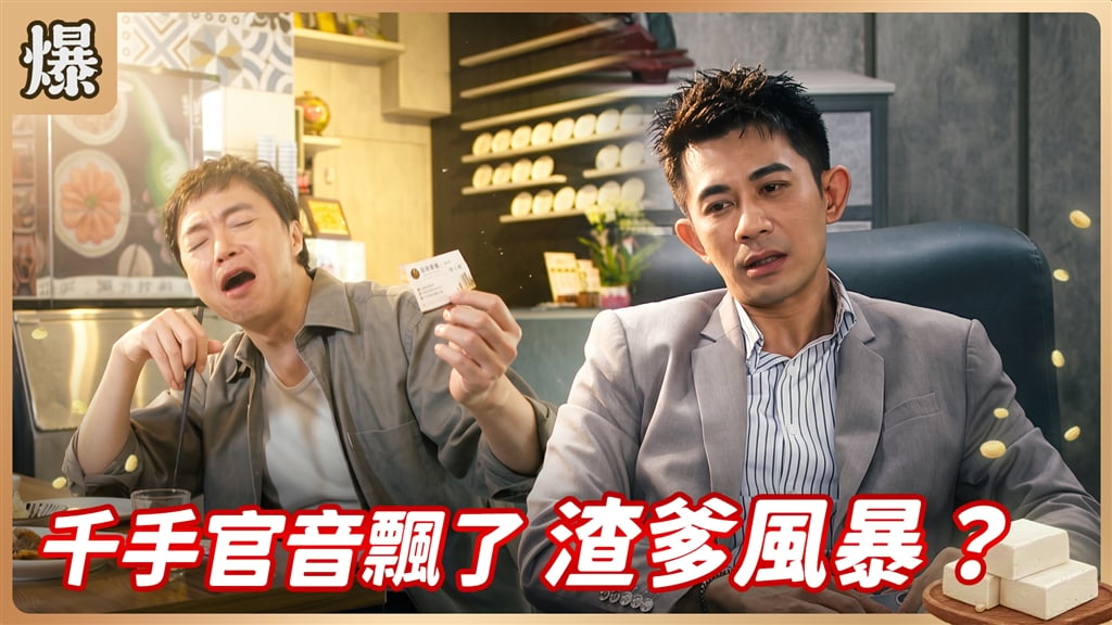 《豆腐媽媽-EP207精彩片段》千手官音飄了 渣爹風暴？