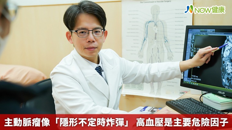 主動脈瘤像「隱形不定時炸彈」高血壓是主要危險因子