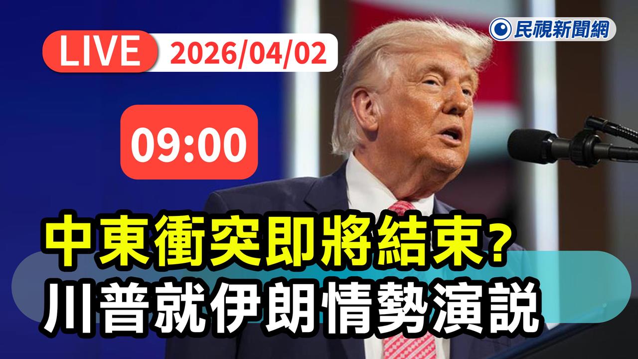 LIVE／中東衝突即將結束？川普發表全國談話　說明伊朗最新局勢