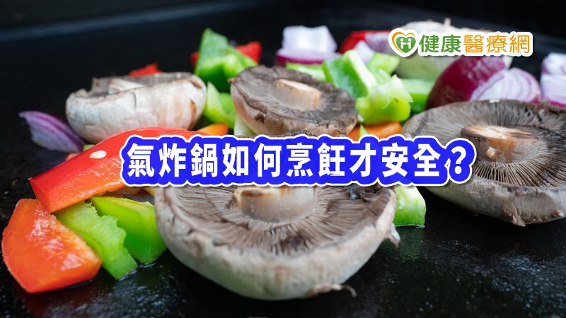 氣炸鍋如何烹飪才安全？專家告訴你三大重點