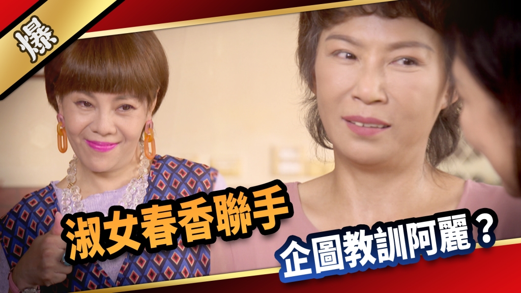 《愛的榮耀-EP223精采片段》淑女春香聯手，企圖教訓阿麗？