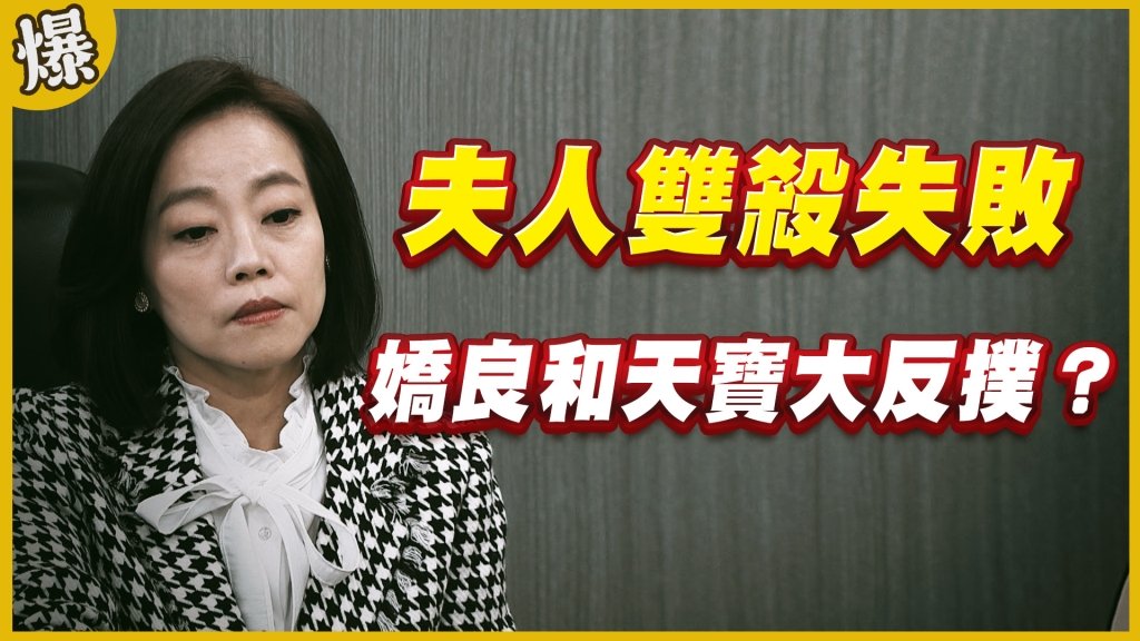 《黃金歲月-EP182精采片段》夫人雙殺失敗   嬌良和天寶大反撲？