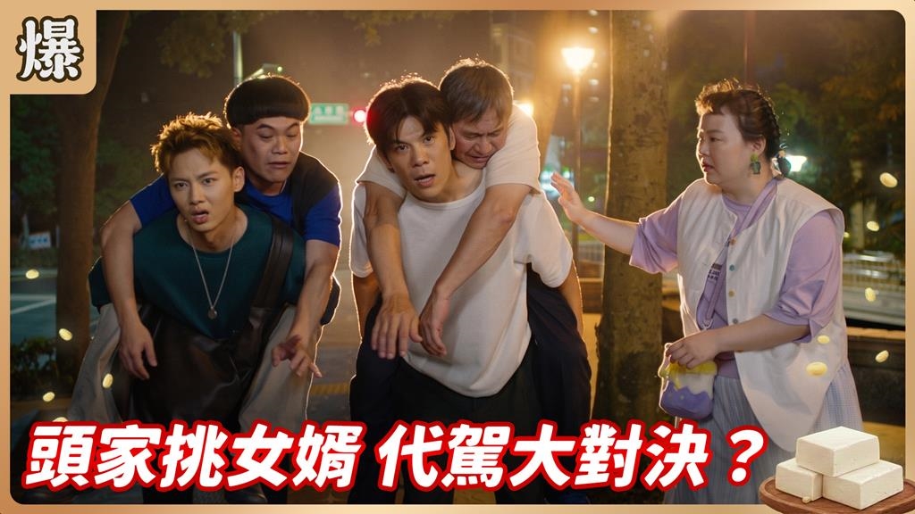 《豆腐媽媽-EP167精彩片段》頭家挑女婿 代駕大對決？
