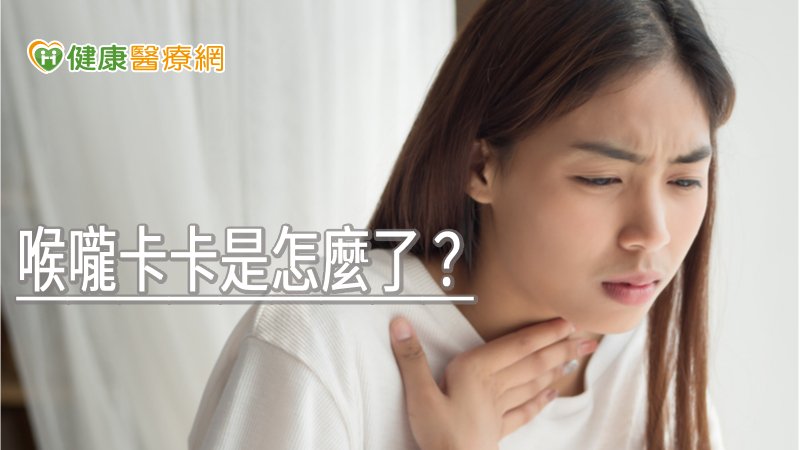喉嚨卡卡是怎麼了？　醫揭「2種情況」最常見