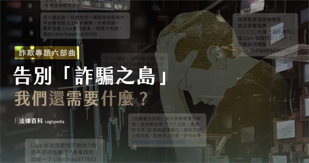 「詐騙之島」危機？法律百科推出詐欺專題六部曲，提供民眾實用指南