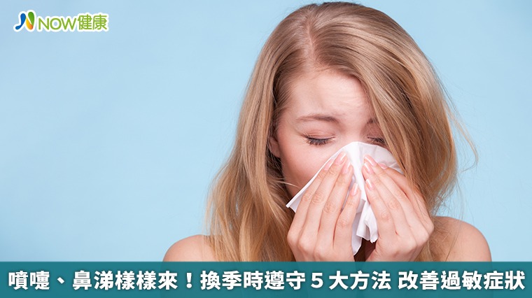 噴嚏、鼻涕樣樣來！換季時遵守5大方法　改善過敏症狀