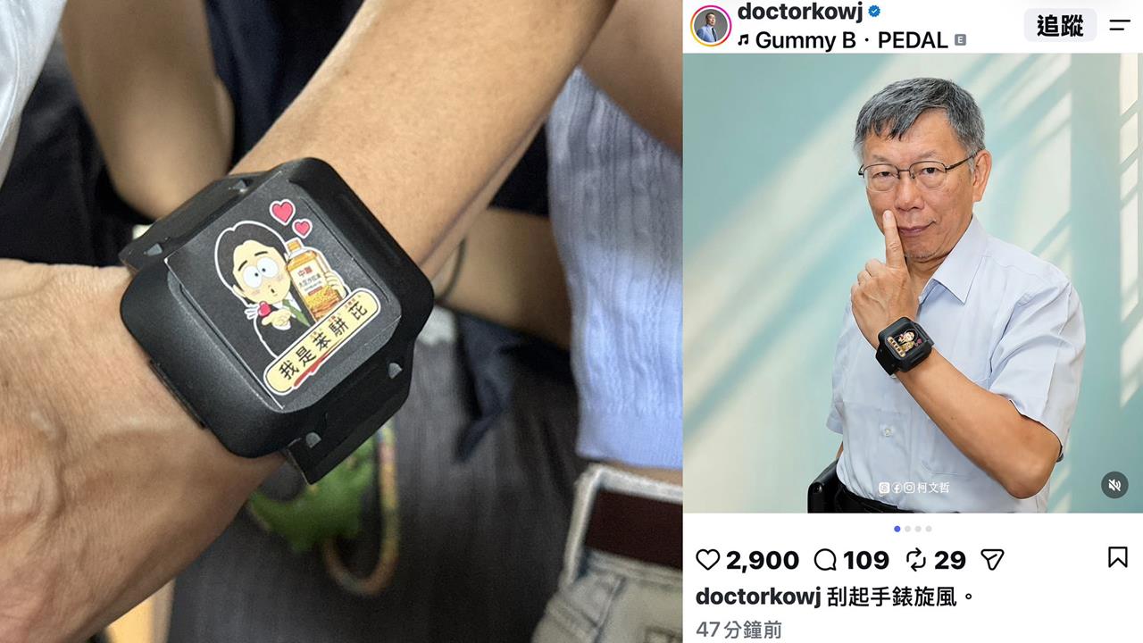 柯文哲拍電子手環形象照 嗨喊「掀旋風」！四叉貓批：是在鼓勵小草犯罪？