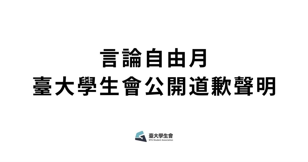 快新聞／言論自由月未明訂「仇恨言論」標準　台大學生會鄭重道歉