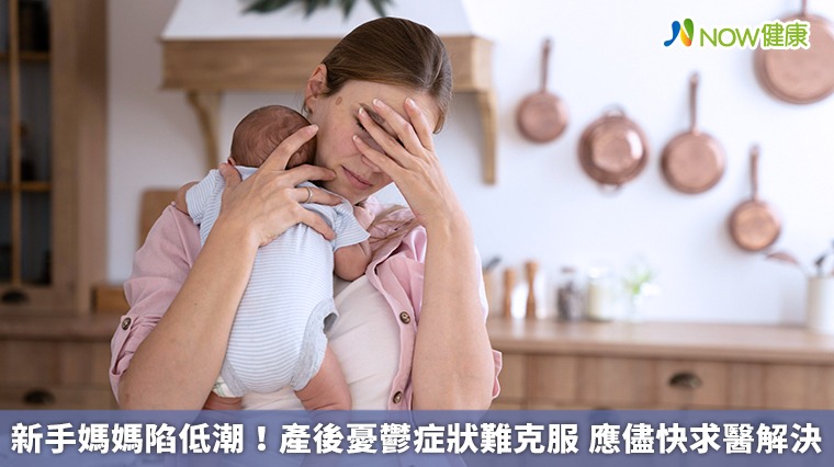 新手媽媽陷低潮！產後憂鬱症狀難克服　應儘快求醫解決