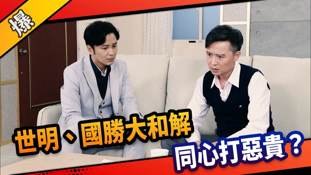 《市井豪門-EP166精采片段》 世明、國勝大和解  同心打惡貴？  