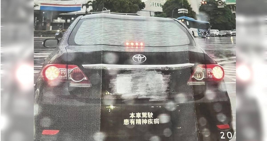 民眾車後貼「駕駛患有精神疾病」貼紙遭檢舉 收監理站通知:請辦理駕照重新審查