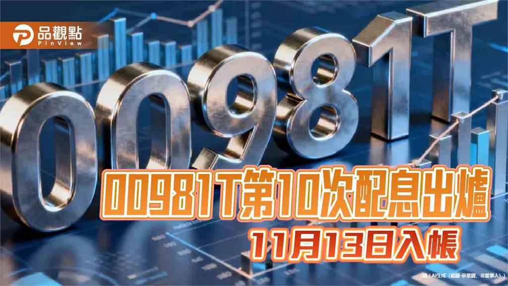 凱基00981T十月除息0.082元！連4期不變　想領息最晚這天買