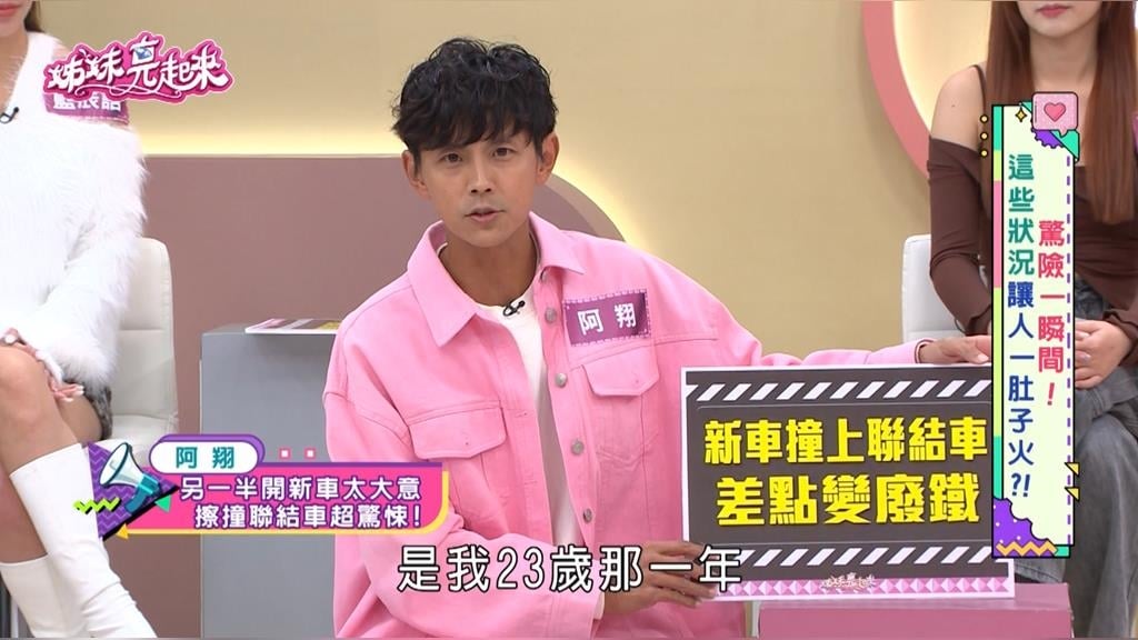 阿翔《姊妹亮起來》曝撞上聯結車!車體全毀對方竟然揚長而去!