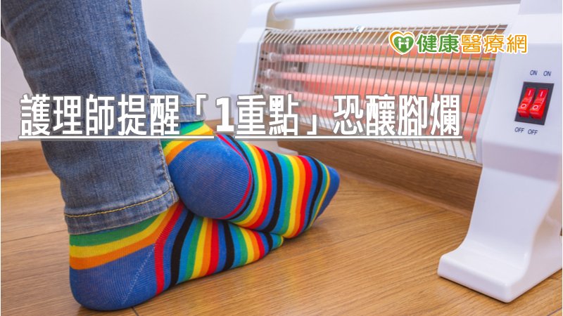 天冷穿襪保暖　護理師提醒「1重點」恐釀腳爛