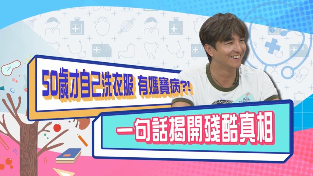(影)／王少偉曝活到50歲才自己洗衣服 「一句話」媽寶病現原型？