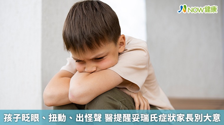 孩子眨眼、扭動、出怪聲　醫提醒妥瑞氏症狀家長別大意