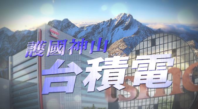 超越機運！台積電如何成為護國神山？