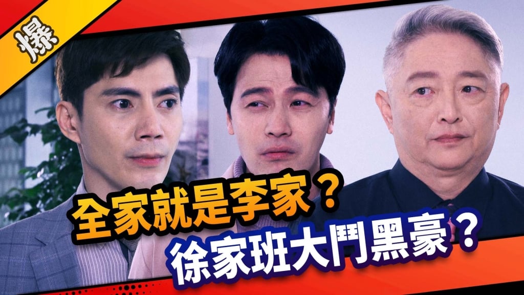 《市井豪門-EP122精采片段》全家就是李家？  徐家班大鬥黑豪？