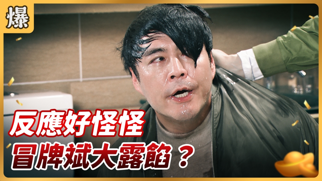 《好運來-EP57精彩片段》反應好怪怪 冒牌大露餡？