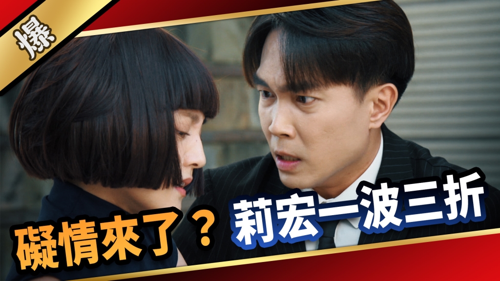 《愛的榮耀-EP185精采片段》 礙情來了? 莉宏一波三折?