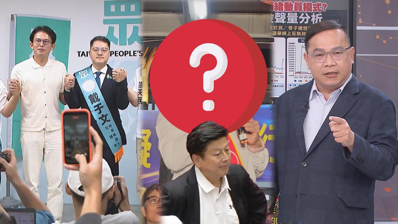 民眾黨自願當傅崐萁打手？王義川曝輔選「詭異一幕」：這步真的走錯了！