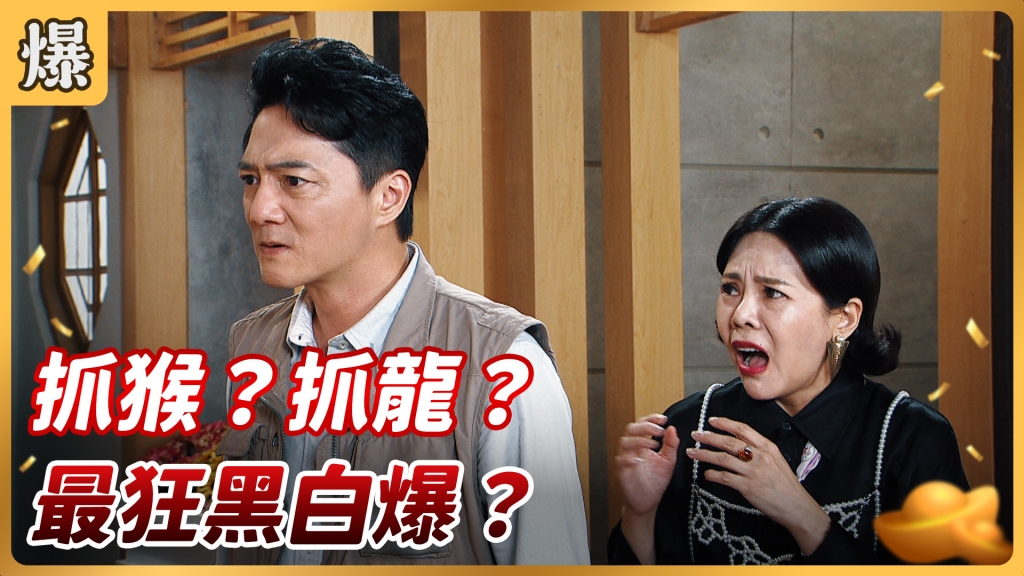 《好運來-EP113精彩片段》抓猴？抓龍？ 最狂黑白爆？