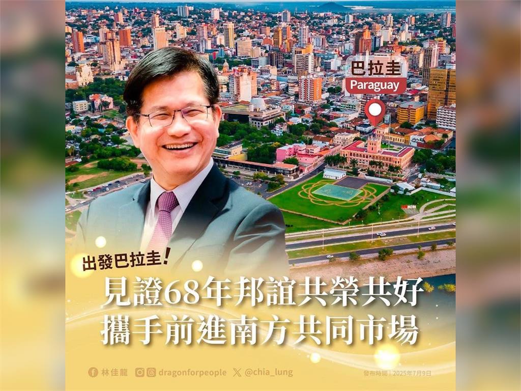 快新聞／慶祝與台灣建交68週年　林佳龍今率企業團出訪巴拉圭