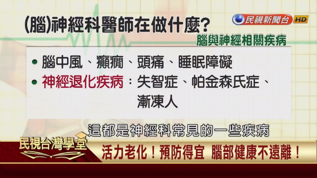 占國人十大死因第三名的健康殺手 不可輕忽的腦中風疾病