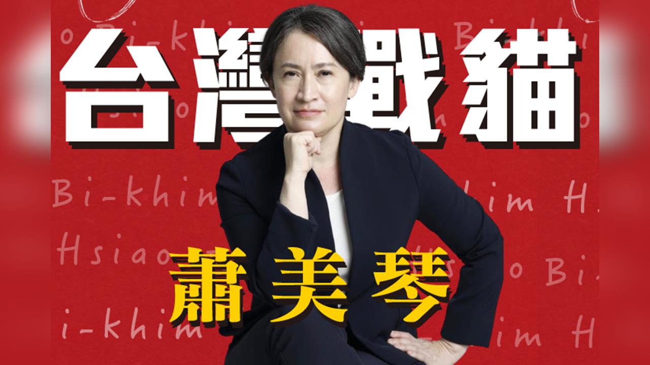 【台灣演義】見證美麗島事件　蕭美琴的本土意識從小紮根