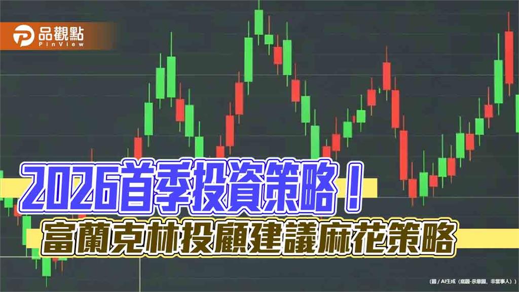 富蘭克林2026首季投資策略出爐 卡位跨年紅包行情!