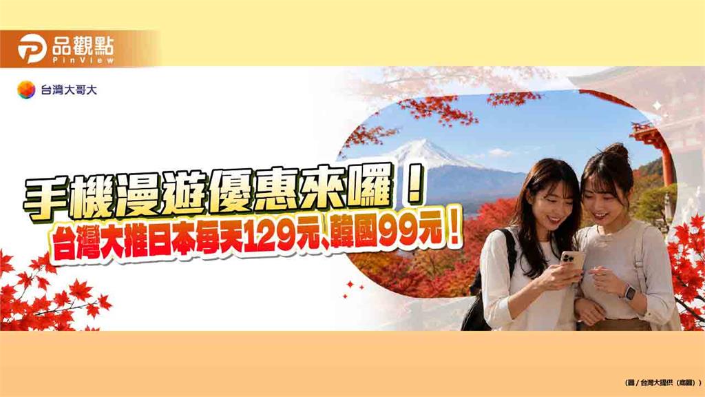 台灣大原號漫遊日韓限時降價!10GB升級12GB 日本計日型129元