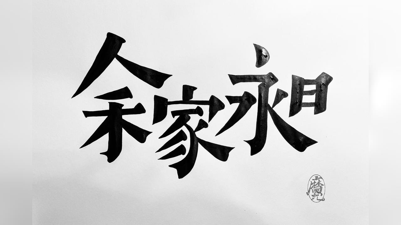 快新聞／北捷余家昶肉身阻擋張文喪命！翻轉大師「設計文字」致敬