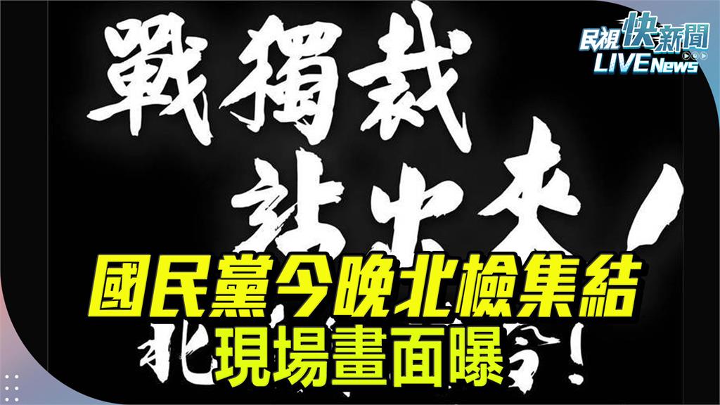 LIVE／北市黨部遭搜索！國民黨集結北檢外頭　現場畫面直擊