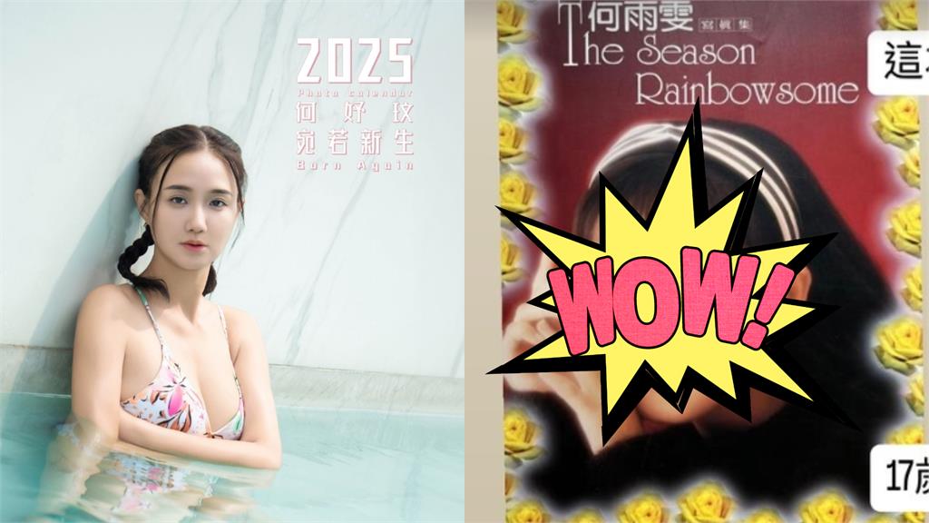 何妤玟17歲「寫真集封面」流出！30年前後差異網嚇傻：合理嗎？