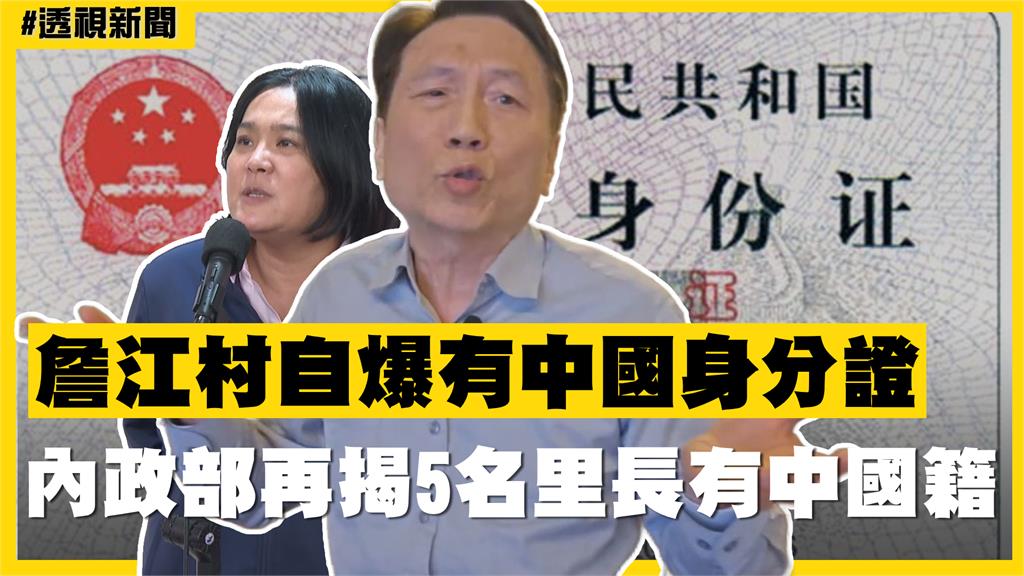 透視新聞／詹江村自爆有中國身分證　內政部再揭5名里長有中國籍
