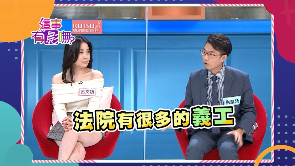 《這事有影嘸》劉韋廷律師提倡義工好處多  有幸福感又能免災！