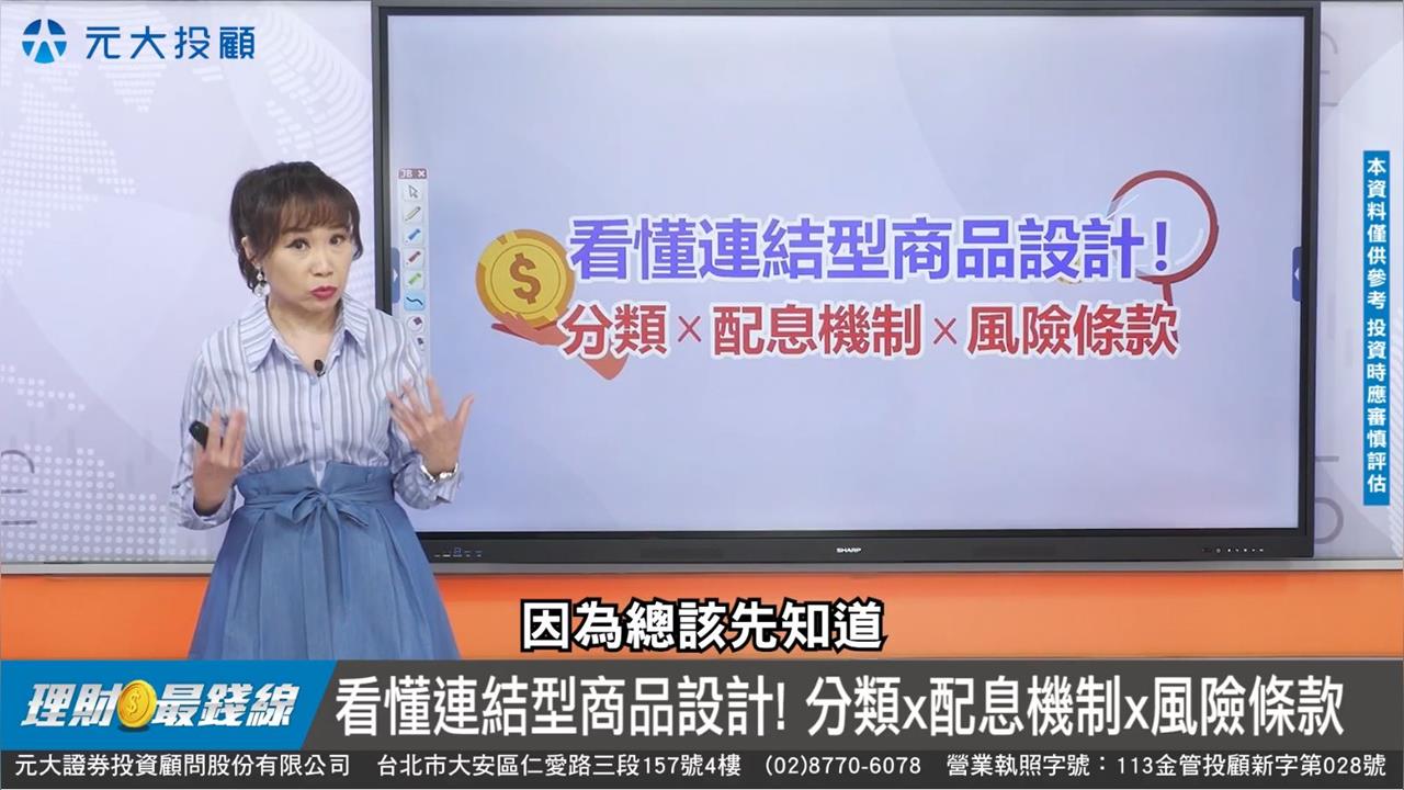理財最錢線／結構型商品 啥? 投資前必知的3件事