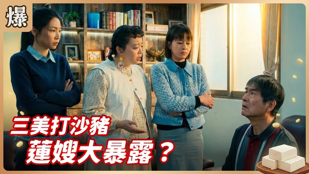 《豆腐媽媽-EP43精彩片段》三美打沙豬 蓮嫂大暴露？