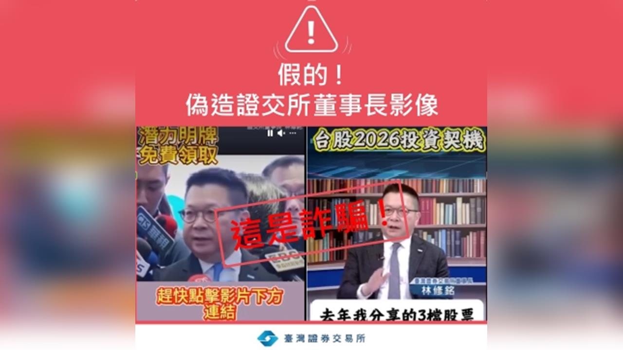 「董座開口教你賺錢」是假的！AI深偽攻進投資群組