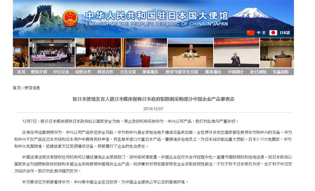 傳日本禁止採購<em>華為</em>產品 中國駐日使館表示「嚴重關切」