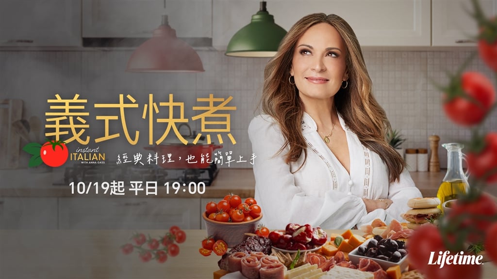 10/19晚間19:00開播！《義式快煮》多種創意料理：炸義麵、獵人燉雞輕鬆做