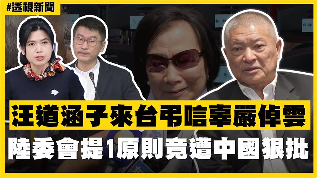 透視新聞／汪道涵子來台弔唁辜嚴倬雲　陸委會提1原則遭中國狠批
