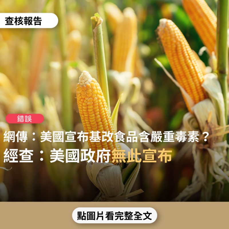 事實查核／【錯誤】網傳「可怕的訊息終於宣佈：美國正式宣布了：基因改造食物含有嚴重的毒素，終於爆開了」？