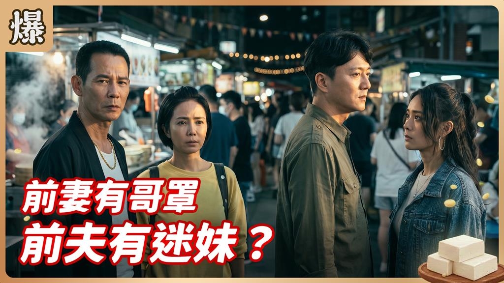 離婚夫妻拚面子也拚場子！看誰先嫁或先娶？《豆腐媽媽-EP92精彩片段》