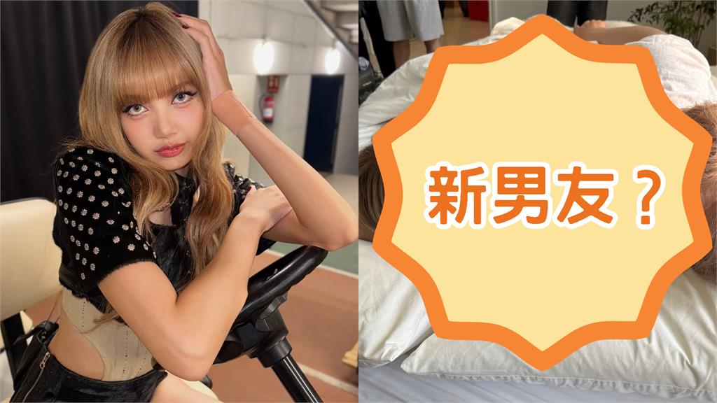 Lisa「私密床照」曝光!枕邊人竟換「日本小奶狗」網急喊:LV三公子別看