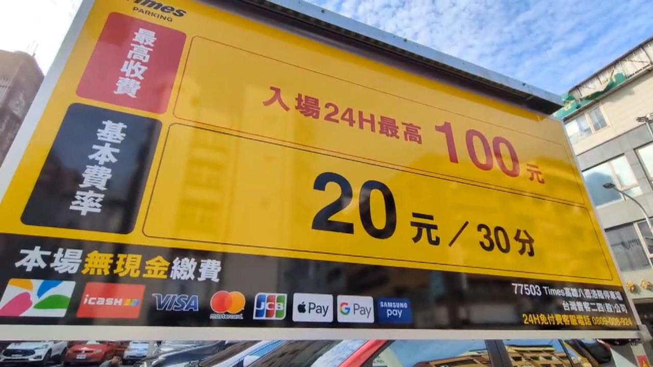收費陷阱!停車場標示「1天最高100元」 民眾怒控「4小時收200元」
