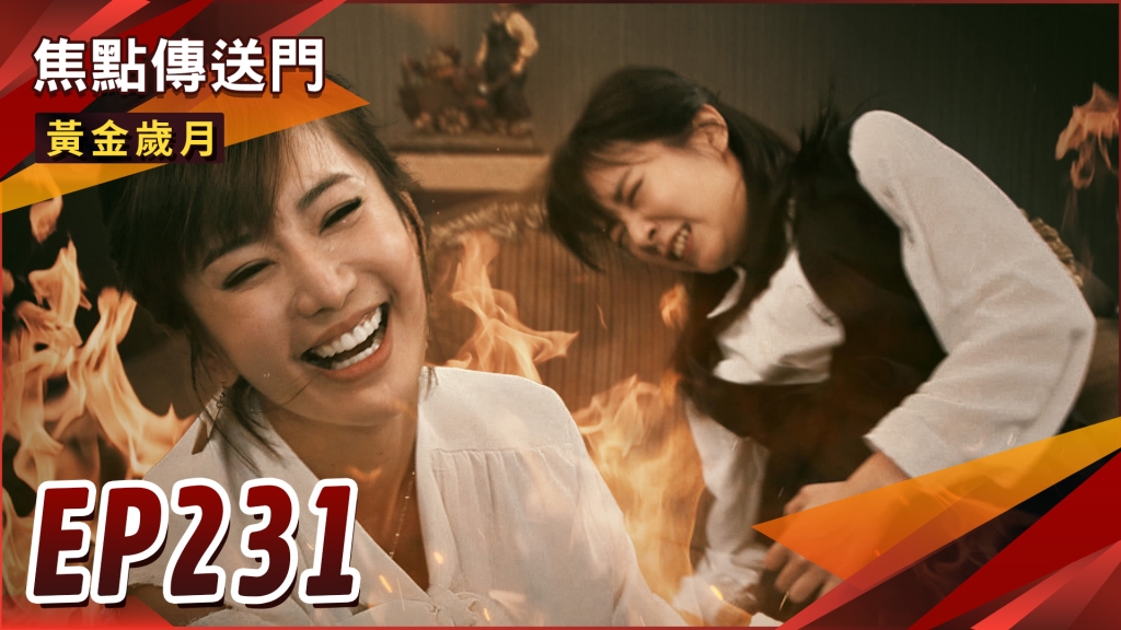 《黃金歲月-EP231精采回顧》雪琴毒計被識破　女人戰爭開打！曉芸腹部被致命攻擊　提前卸貨？