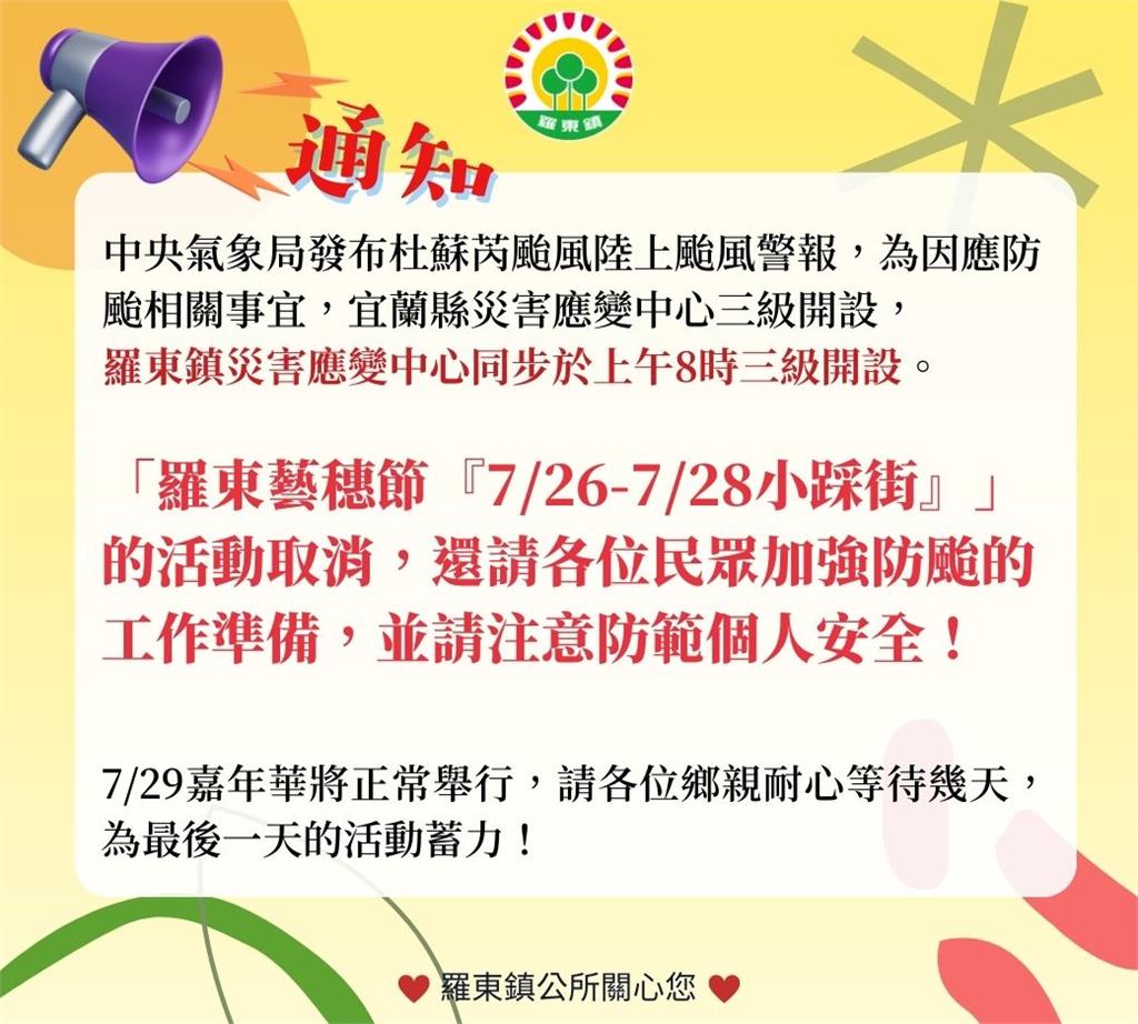 快新聞／受中颱杜蘇芮影響　羅東藝穗節「遊行小踩街」活動宣布取消
